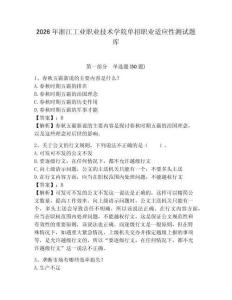 2026年浙江工業職業技術學院單招職業適應性測試題庫及答案詳解1套