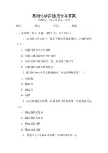 基础化学实验报告与答案