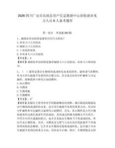 2026四川廣安市岳池縣房產(chǎn)信息數(shù)據(jù)中心招收就業(yè)見習(xí)人員6人備考題庫及參考答案詳解1套