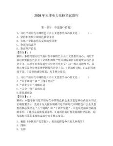 2026年天津電力黨校筆試題庫含答案【預熱題】