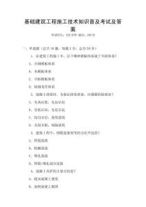 基礎(chǔ)建筑工程施工技術(shù)知識普及考試及答案