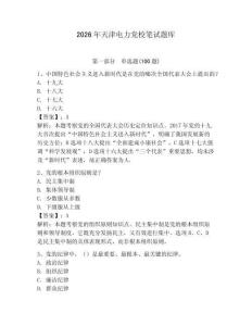 2026年天津電力黨校筆試題庫帶答案（預熱題）