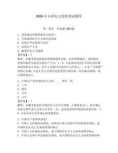 2026年天津電力黨校筆試題庫附答案【預熱題】