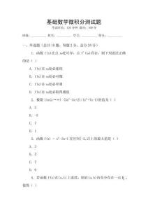 基礎(chǔ)數(shù)學(xué)微積分測(cè)試題
