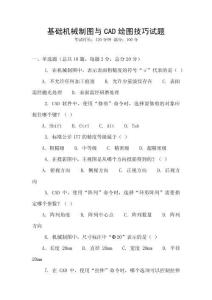 基礎機械制圖與CAD繪圖技巧試題