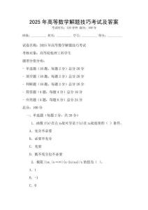 2025年高等數學解題技巧考試及答案