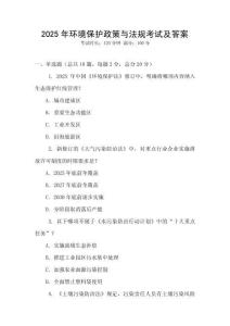 2025年環境保護政策與法規考試及答案