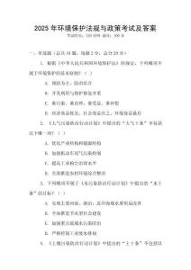 2025年環境保護法規與政策考試及答案
