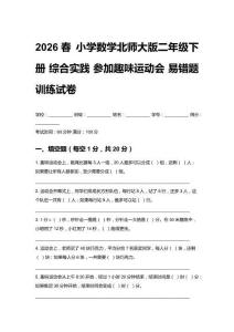 2026春 小學數(shù)學北師大版二年級下冊 綜合實踐 參加趣味運動會易錯題訓練試卷附答案