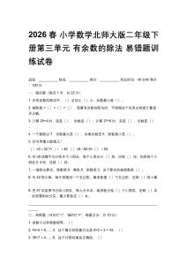 2026春小學數(shù)學北師大版二年級下冊第三單元 有余數(shù)的除法易錯題訓練試卷 (及答案)