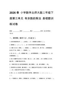 2026春小學(xué)數(shù)學(xué)北師大版二年級(jí)下冊(cè)第三單元 有余數(shù)的除法易錯(cuò)題訓(xùn)練試卷附答案