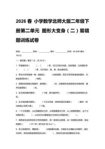 2026春 小學(xué)數(shù)學(xué)北師大版二年級(jí)下冊(cè)第二單元 圖形大變身（二）易錯(cuò)題訓(xùn)練試卷附答案