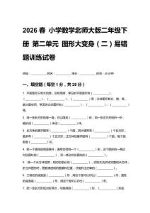 2026春 小學(xué)數(shù)學(xué)北師大版二年級(jí)下冊(cè) 第二單元 圖形大變身（二）易錯(cuò)題訓(xùn)練試卷含答案