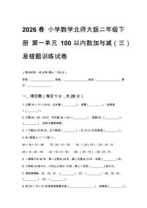 2026春 小學(xué)數(shù)學(xué)北師大版二年級(jí)下冊(cè) 第一單元 100以?xún)?nèi)數(shù)加與減（三）易錯(cuò)題訓(xùn)練試卷及答案