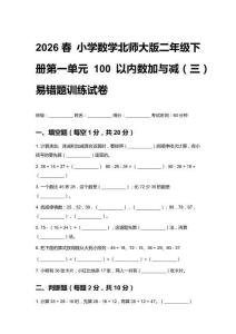2026春小學(xué)數(shù)學(xué)北師大版二年級(jí)下冊(cè)第一單元 100以?xún)?nèi)數(shù)加與減（三）易錯(cuò)題訓(xùn)練試卷含答案