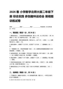 2026春 小學(xué)數(shù)學(xué)北師大版二年級(jí)下冊(cè)綜合實(shí)踐 參加趣味運(yùn)動(dòng)會(huì)易錯(cuò)題訓(xùn)練試卷及答案