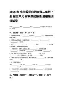 2026春 小學(xué)數(shù)學(xué)北師大版二年級(jí)下冊(cè)第三單元 有余數(shù)的除法易錯(cuò)題訓(xùn)練試卷及答案
