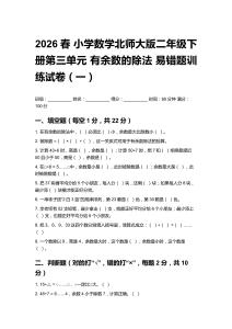 2026春小學(xué)數(shù)學(xué)北師大版二年級(jí)下冊(cè)第三單元 有余數(shù)的除法易錯(cuò)題訓(xùn)練試卷附答案（三套）