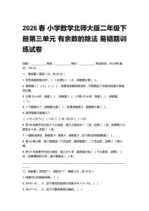 2026春小學(xué)數(shù)學(xué)北師大版二年級下冊第三單元 有余數(shù)的除法易錯題訓(xùn)練試卷 (及答案)