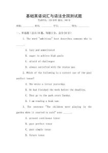 基礎英語詞匯與語法全國測試題