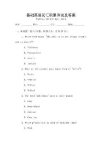 基礎英語詞匯積累測試及答案