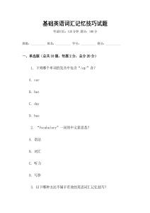 基礎英語詞匯記憶技巧試題