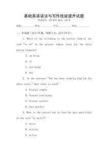 基礎(chǔ)英語語法與寫作技能提升試題