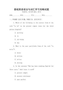 基礎英語語法與詞匯學習攻略試題
