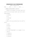 基礎(chǔ)英語語法與詞匯快速突破試題