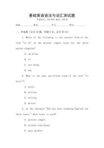基礎英語語法與詞匯測試題