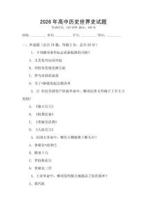 2026年高中歷史世界史試題