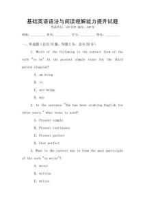 基礎(chǔ)英語語法與閱讀理解能力提升試題