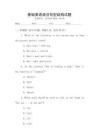 基礎(chǔ)英語語法句型結(jié)構(gòu)試題