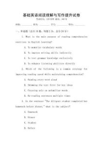 基礎(chǔ)英語閱讀理解與寫作提升試卷