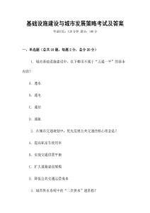 基礎設施建設與城市發展策略考試及答案