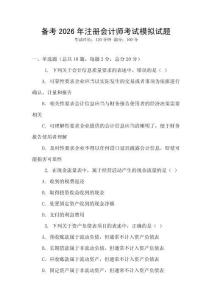 備考2026年注冊會計師考試模擬試題