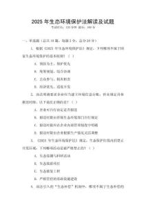 2025年生態環境保護法解讀及試題