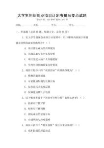 大學生創新創業項目計劃書撰寫要點試題