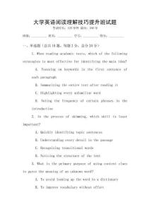 大學英語閱讀理解技巧提升班試題
