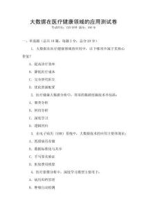 大數(shù)據(jù)在醫(yī)療健康領(lǐng)域的應(yīng)用測試卷