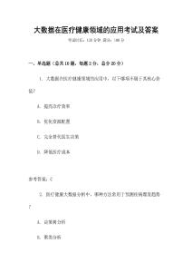 大數(shù)據(jù)在醫(yī)療健康領(lǐng)域的應(yīng)用考試及答案