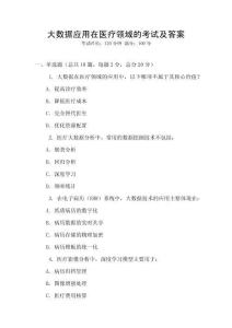 大數(shù)據(jù)應(yīng)用在醫(yī)療領(lǐng)域的考試及答案