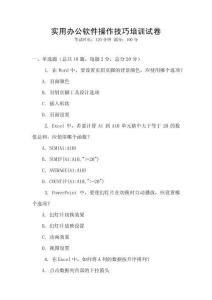 實用辦公軟件操作技巧培訓試卷