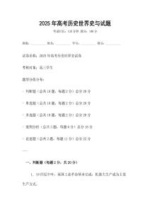 2025年高考?xì)v史世界史與試題