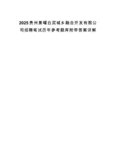 2025貴州景曜白泥城鄉融合開發有限公司招聘筆試歷年參考題庫附帶答案詳解