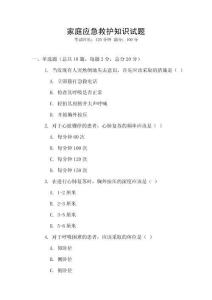 家庭應(yīng)急救護(hù)知識試題