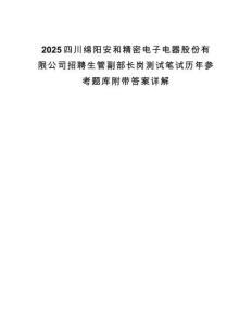 2025四川綿陽安和精密電子電器股份有限公司招聘生管副部長崗測試筆試歷年參考題庫附帶答案詳解