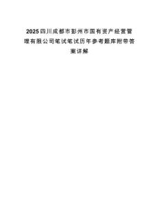 2025四川成都市彭州市國有資產(chǎn)經(jīng)營管理有限公司筆試筆試歷年參考題庫附帶答案詳解