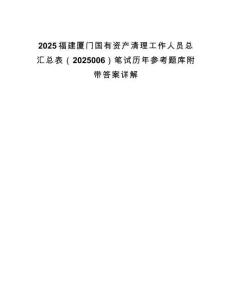 2025福建廈門國(guó)有資產(chǎn)清理工作人員總匯總表（2025006）筆試歷年參考題庫(kù)附帶答案詳解