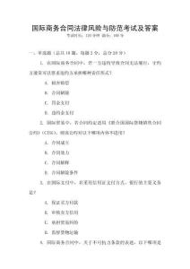 國際商務合同法律風險與防范考試及答案